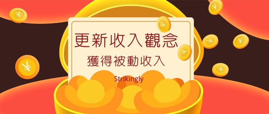 更新收入觀念,獲得被動收入 更新收入觀念,獲得被動收入